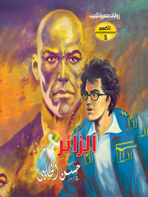 cover image of الزائر